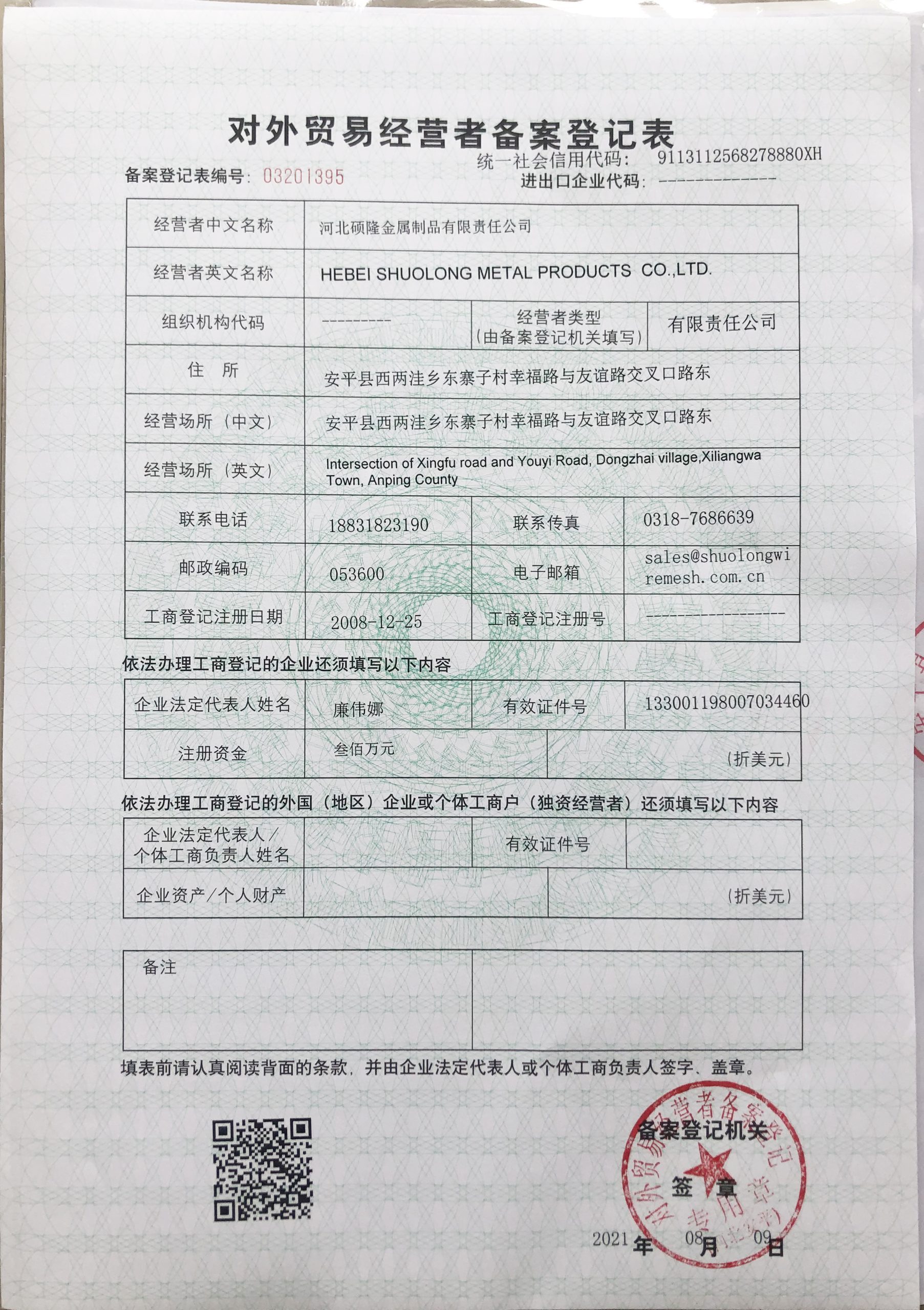 对外贸易经营者备案登记录
